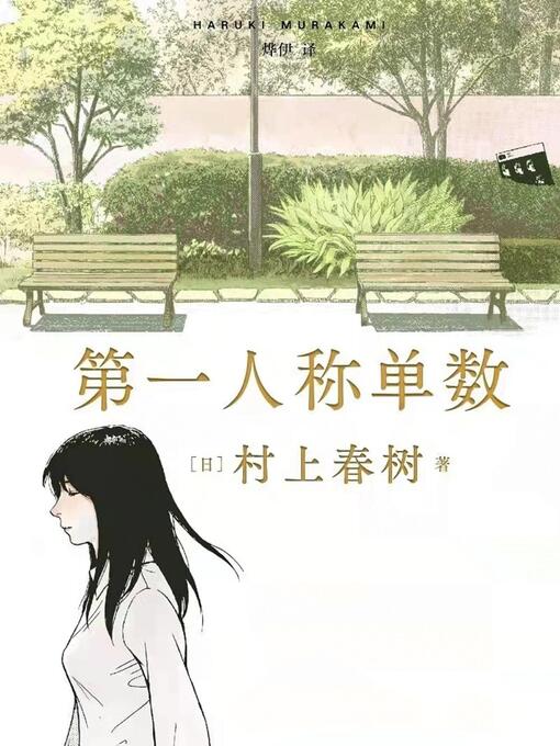 Title details for 第一人称单数 by [日]村上春树 - Available